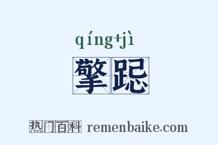 擎跽是什么意思的图片